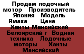 Продам лодочный мотор › Производитель ­ Япония › Модель ­ Ямаха 55 › Цена ­ 115 - Ханты-Мансийский, Белоярский г. Водная техника » Лодочные моторы   . Ханты-Мансийский